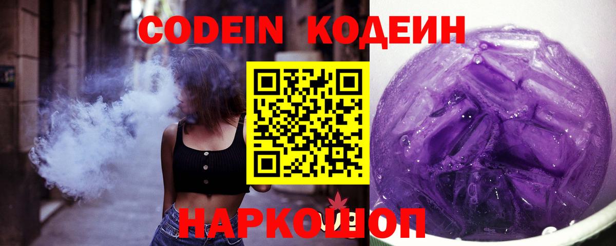 Кодеиновый сироп Lean Purple Drank  Вход с VPN  Кубинка 